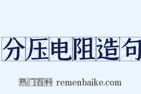 分压电阻造句是什么意思的图片